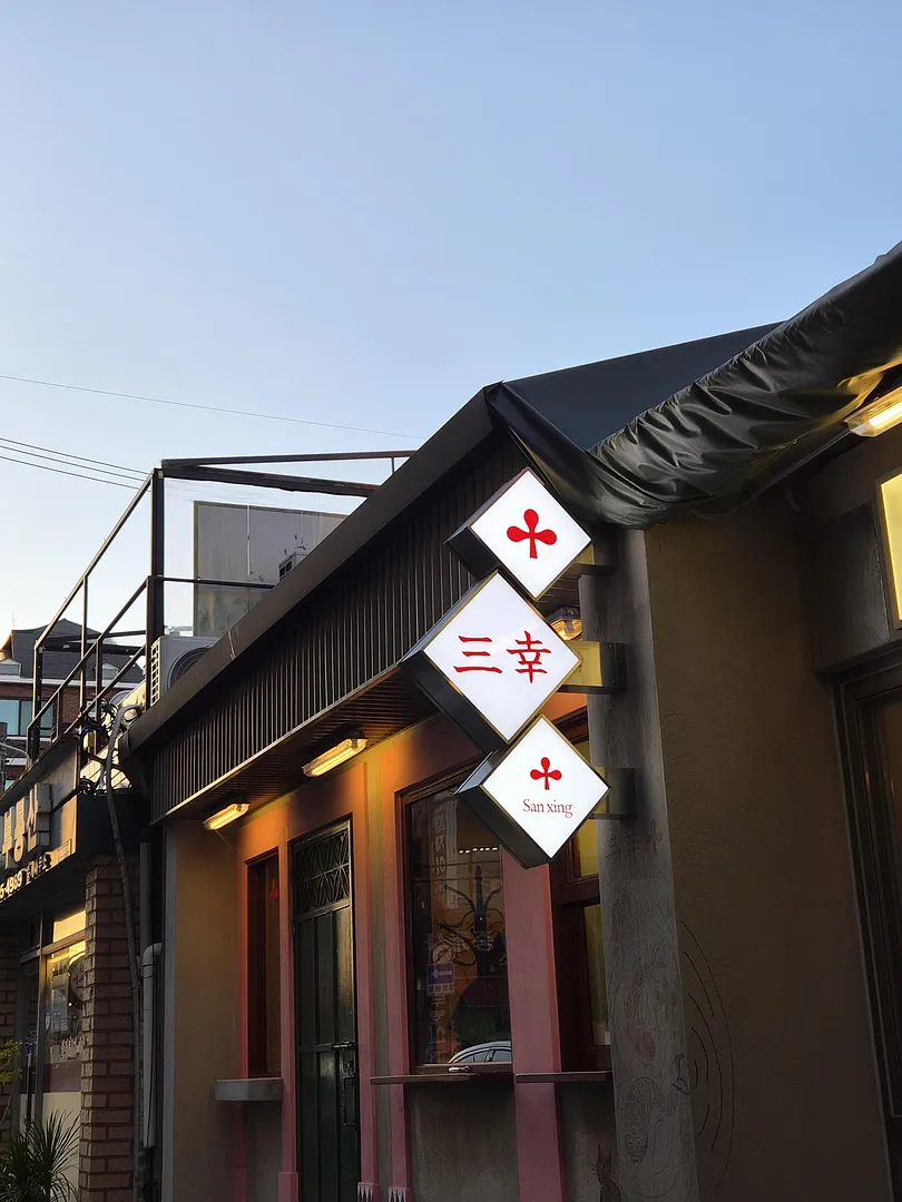 Sanxing, Taiwanese Restaurant in Seoul (1/2)