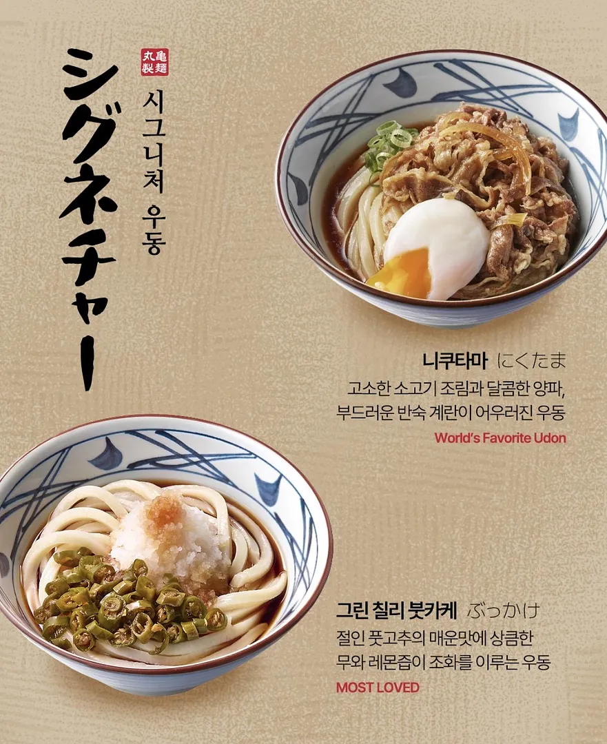 MARUGAME UDON — Japanese Udon That Went GLOBAL  (1/5)