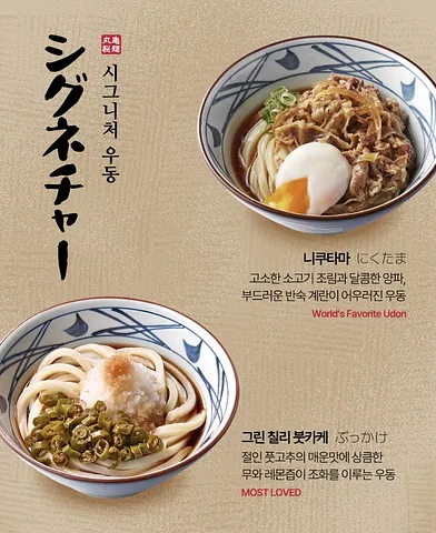 MARUGAME UDON — Japanese Udon That Went GLOBAL  (1/5)