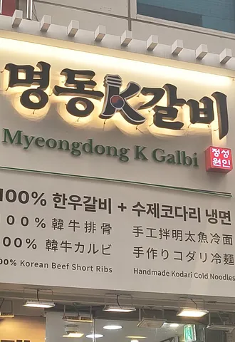MYEONGDONG'S K-BBQ YOU NEED TO TRY (4/4)